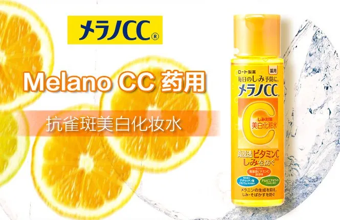 ROHTO MELANO CC BRIGHTENING LOTION 170ml 日本ROHTO乐敦 MELANO CC 美白化妆水